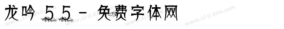 龙吟 55字体转换